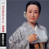 名曲『川の流れのように』ジャケット