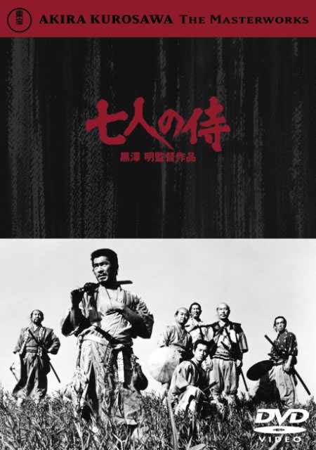 名作『七人の侍』DVDジャケット