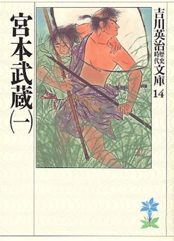 名作『宮本武蔵』（作：吉川英治）表紙