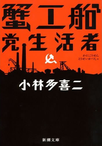 名作『蟹工船』の表紙