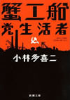 名作『蟹工船』の表紙