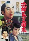 名作『次郎長三国志（東映版）』のDVDジャケット