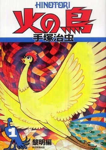 名作『火の鳥（黎明編）』の表紙