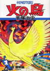 名作『火の鳥（黎明編）』の表紙