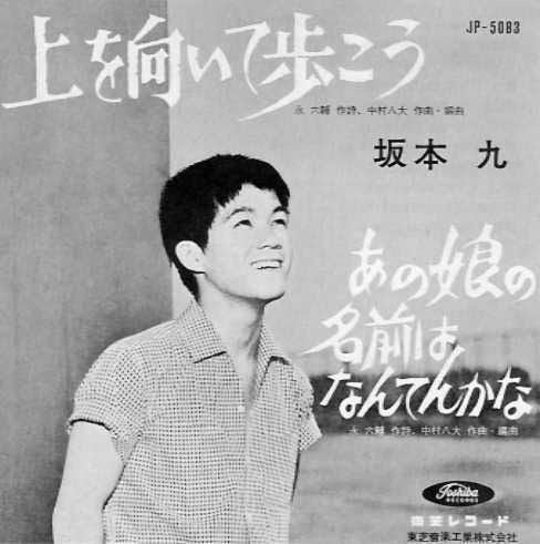 名曲『上を向いて歩こう』のジャケット