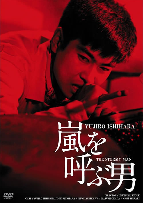 名作『嵐を呼ぶ男』のDVDジャケット