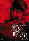 名作『嵐を呼ぶ男』のDVDジャケット