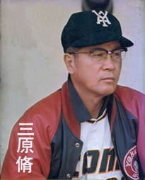 三原脩