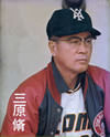 三原脩