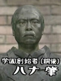 ハナ肇