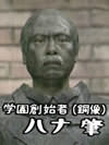 ハナ肇