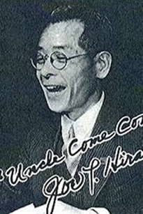 平川唯一