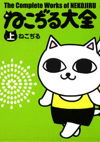 ねこぢる