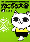 ねこぢる大全の表紙