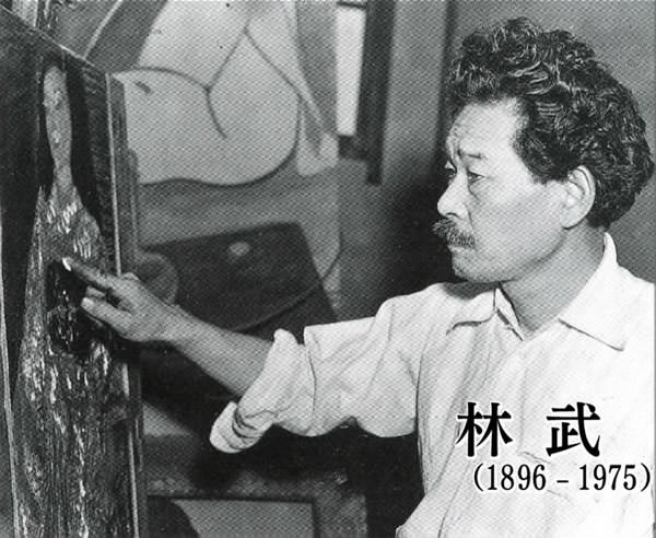 林武