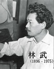 林武