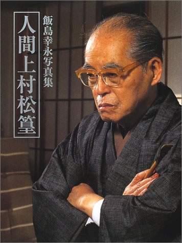 上村松篁 本人
