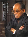 上村松篁 本人