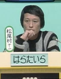 はらたいら