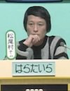 はらたいらに3,000点（クイズダービー出演時）