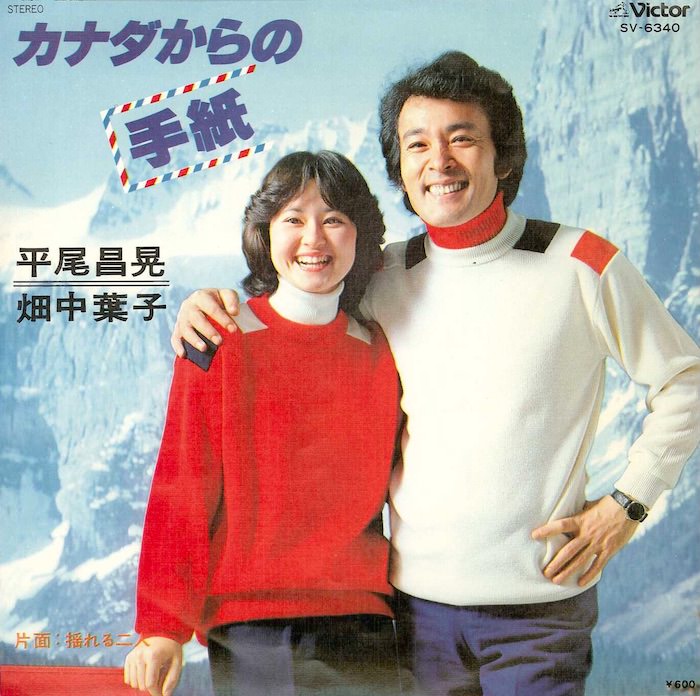 平尾昌晃の若い頃（『カナダからの手紙』ジャケット）