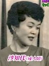 野村沙知代の若い頃