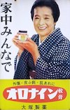 浪花千栄子（オロナイン軟膏のホーロー看板）