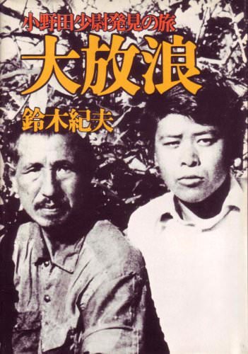 『大放浪』（鈴木紀夫 著）の表紙