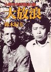 『大放浪』（鈴木紀夫 著）の表紙