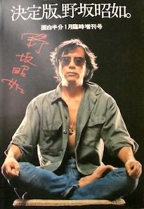 野坂昭如