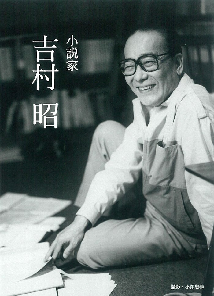 吉村昭