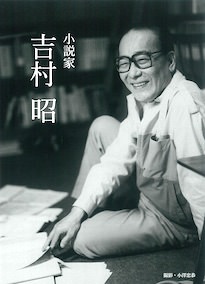 吉村昭