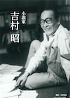 吉村昭