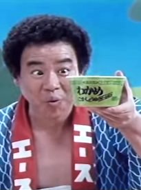 石立鉄男