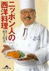 村上信夫（きょうの料理の名物シェフ）