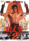 千葉真一（若い頃）