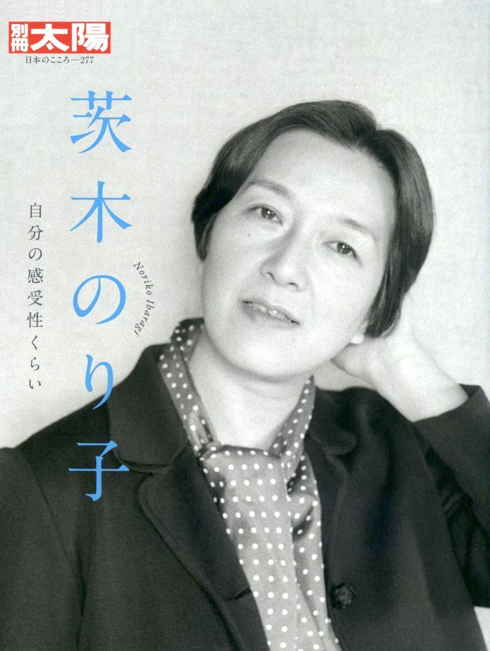 茨木のり子