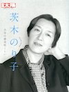茨木のり子