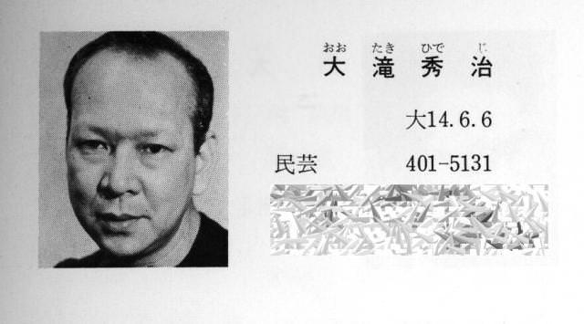大滝秀治の若い頃