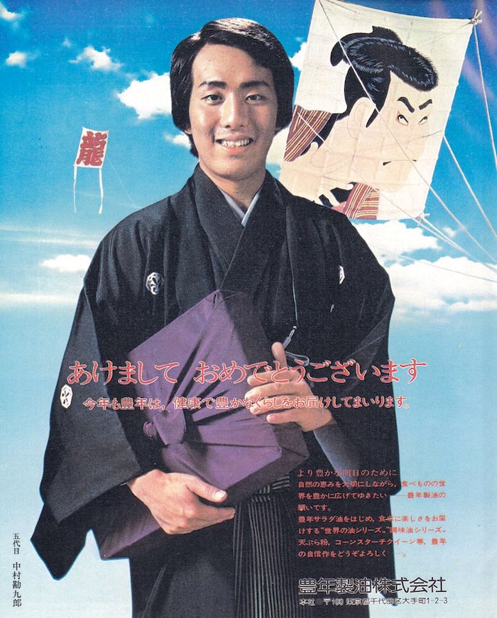 中村勘三郎（18代目）の若い頃（豊年製油の広告、1978年より）