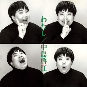 中島啓江の若い頃（『わたし』ジャケット）