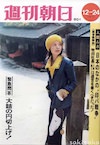 保倉幸恵の若い頃（18歳。『週刊朝日』の表紙より）