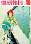 保倉幸恵の若い頃2（18歳。『週刊朝日』の表紙より）
