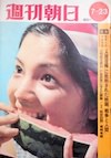 保倉幸恵の若い頃3（18歳。『週刊朝日』の表紙より）