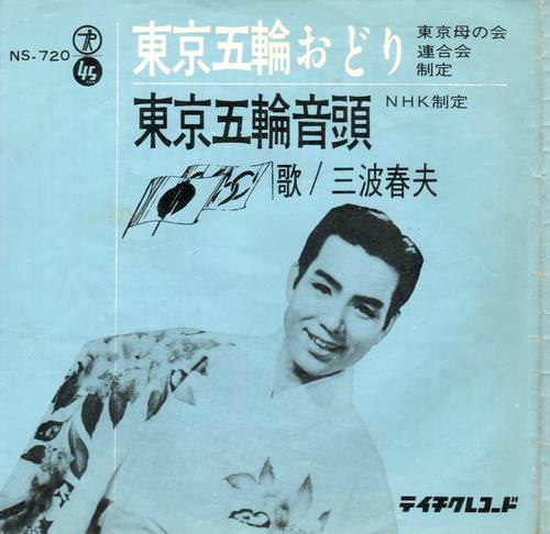 三波春夫の若い頃（40歳ごろ、『東京五輪音頭』ジャケットより）