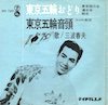 三波春夫の若い頃（40歳ごろ、『東京五輪音頭』ジャケットより）