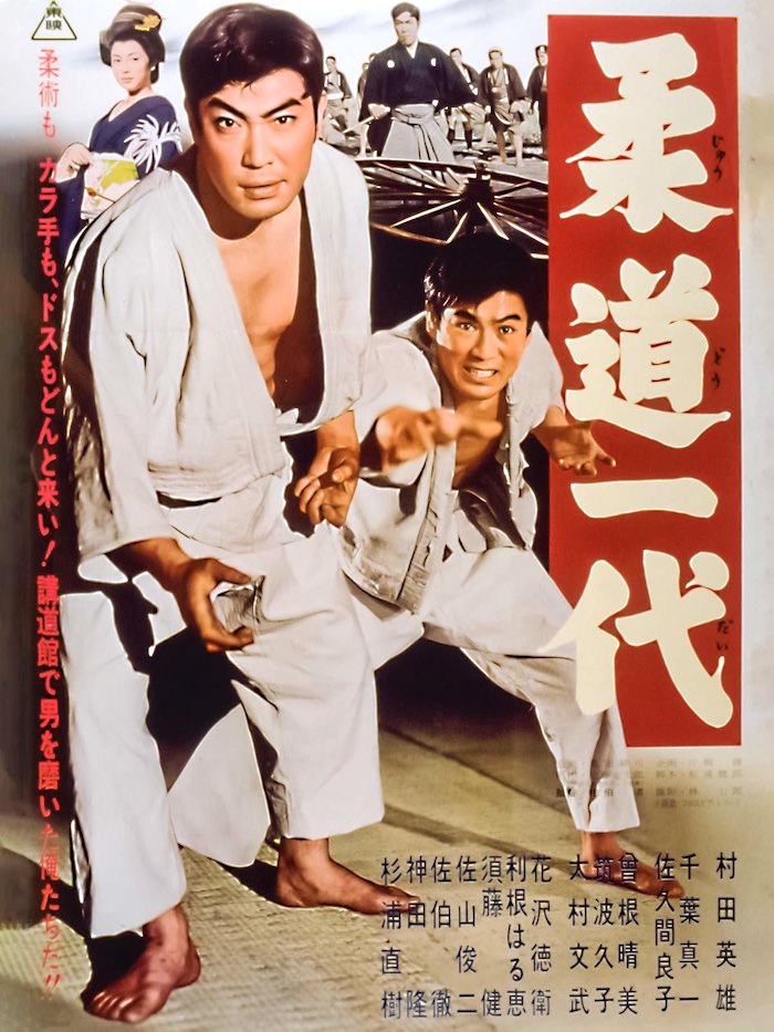村田英雄の若い頃（34歳ごろ。映画『柔道一代』より）