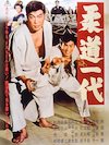 村田英雄の若い頃（34歳ごろ。映画『柔道一代』より）