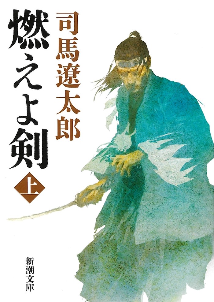 燃えよ剣（司馬遼太郎の小説表紙）