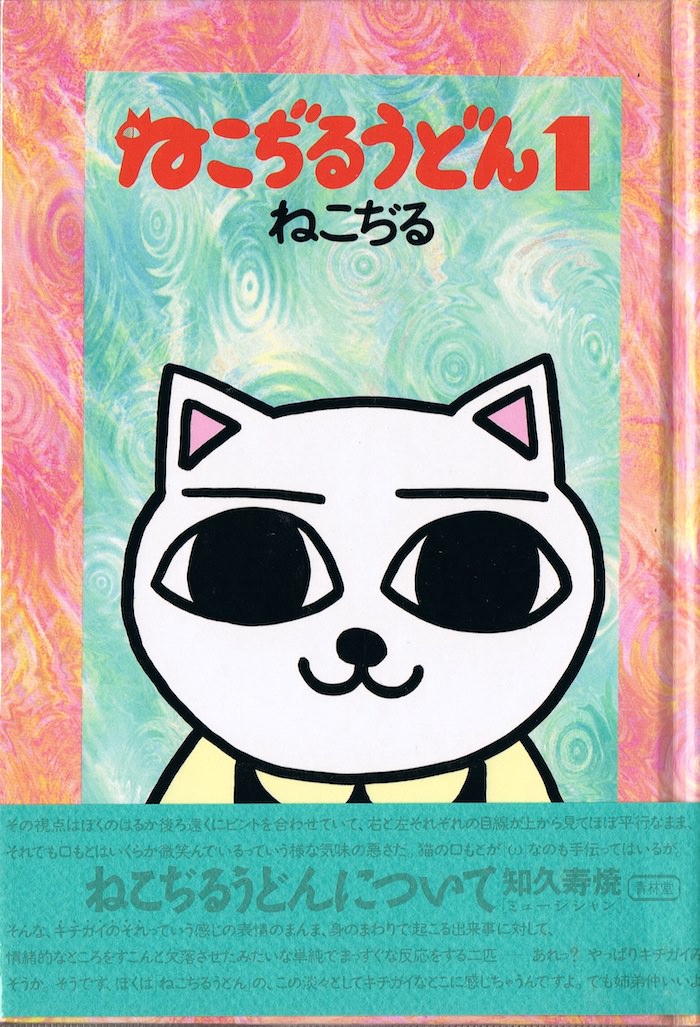 ねこぢるうどんの表紙